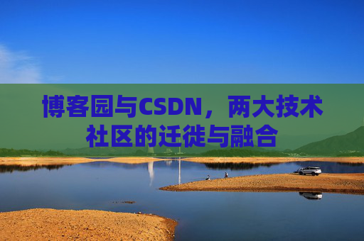博客园与CSDN，两大技术社区的迁徙与融合
